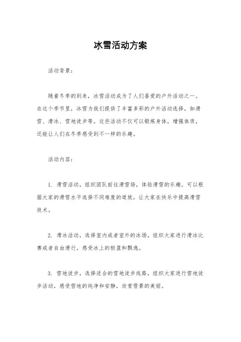冰雪活动方案