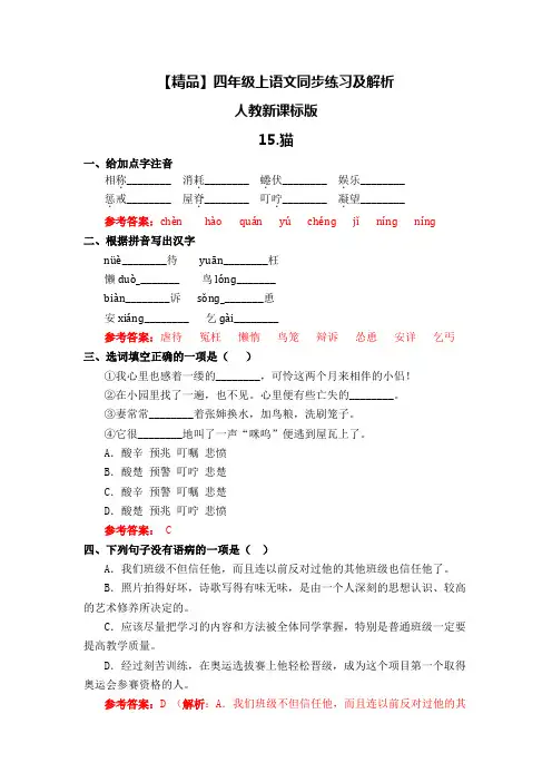 四年级上语文同步练习及解析-15.猫-人教新课标版