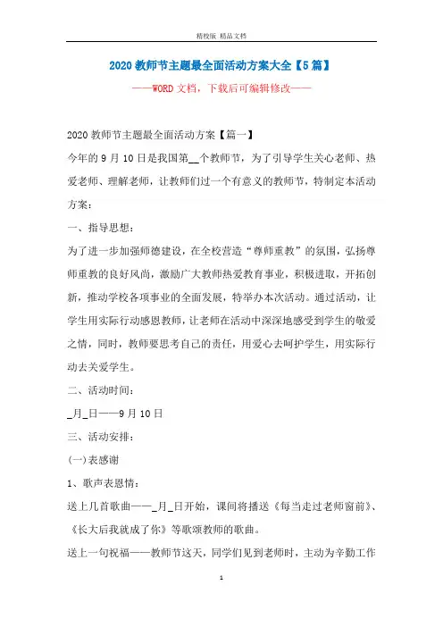 2020教师节主题最全面活动方案大全【5篇】