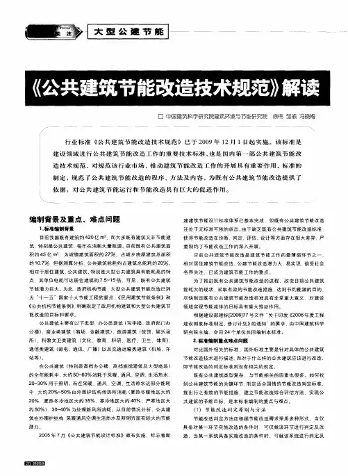 《公共建筑节能改造技术规范》解读