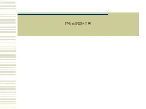 妊娠滋养细胞疾病