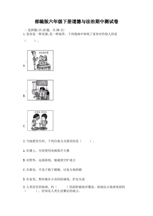 部编版六年级下册道德与法治期中测试卷附完整答案(精选题)