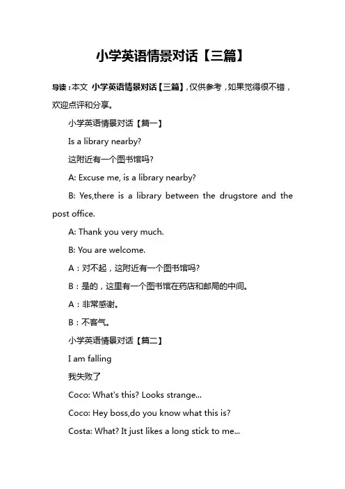 小学英语情景对话【三篇】