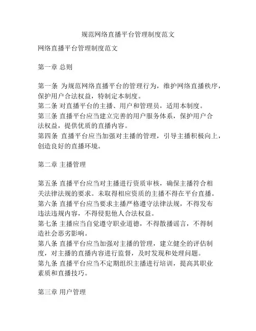 规范网络直播平台管理制度范文