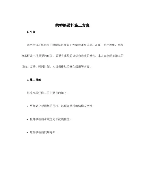 拱桥换吊杆施工方案