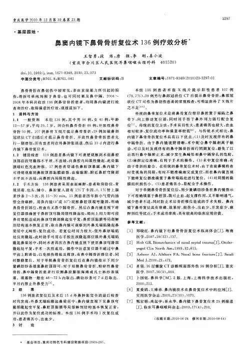 鼻窦内镜下鼻骨骨折复位术136例疗效分析