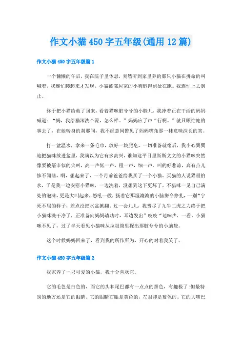 作文小猫450字五年级(通用12篇)