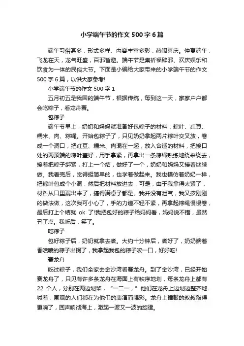 小学端午节的作文500字6篇