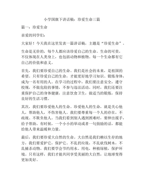 小学国旗下讲话稿：珍爱生命三篇