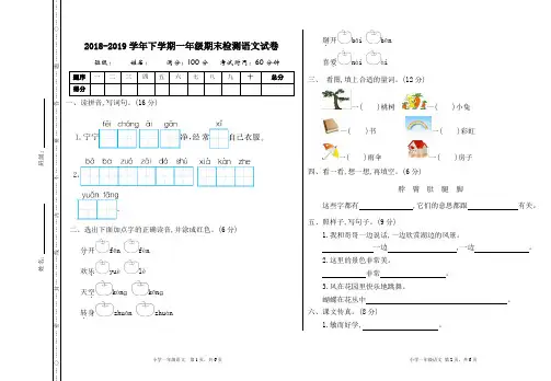 2018-2019学年下学期一年级期末检测语文试卷