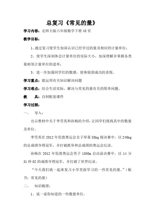 【北师大版】六年级下册数学教案-总复习《常见的量》(2)