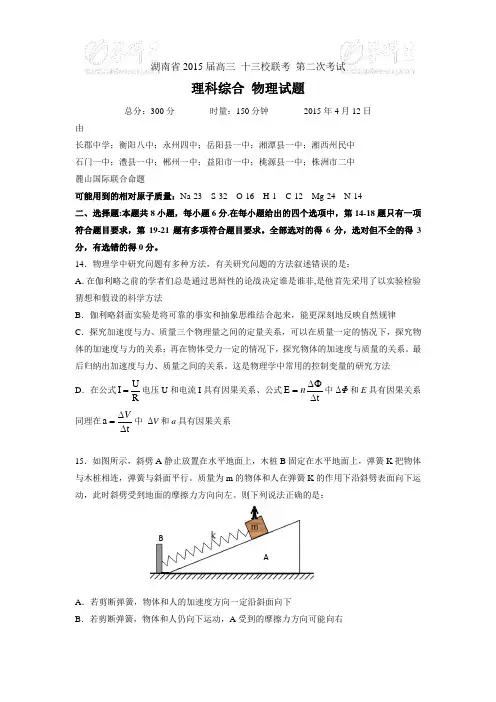 湖南省十三校2015届高三第二次联考 理综物理试题