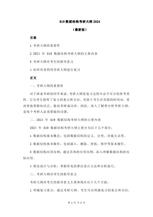 819数据结构考研大纲2024