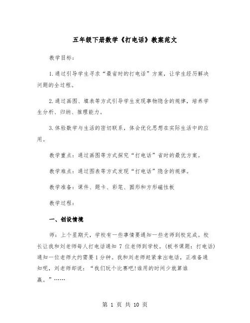 五年级下册数学《打电话》教案范文（2篇）