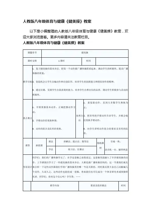 人教版八年级体育与健康《健美操》教案