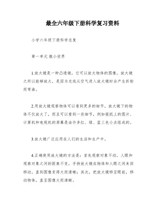 最全六年级下册科学复习资料