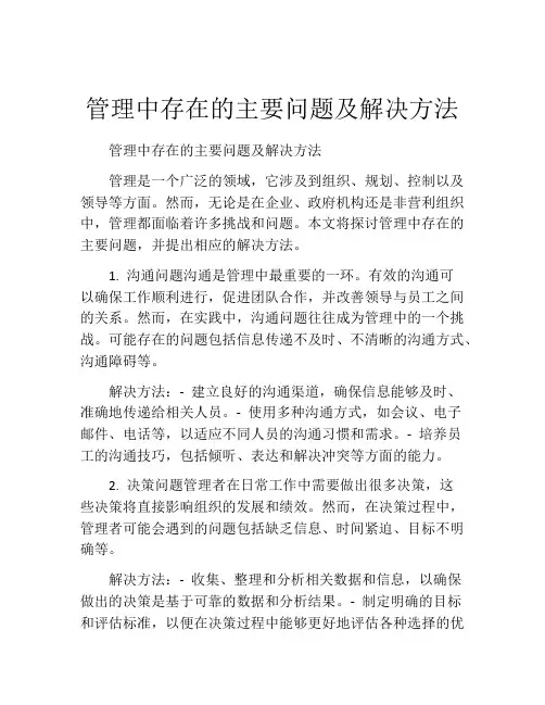 管理中存在的主要问题及解决方法