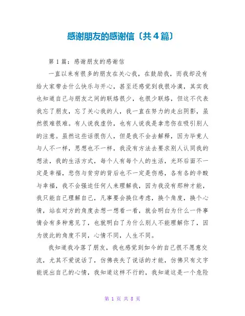 感谢朋友的感谢信(共4篇)