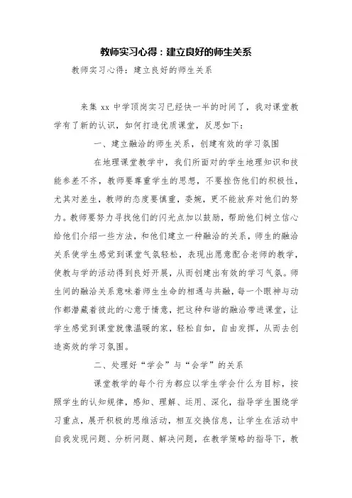 教师实习心得：建立良好的师生关系【精品范文】