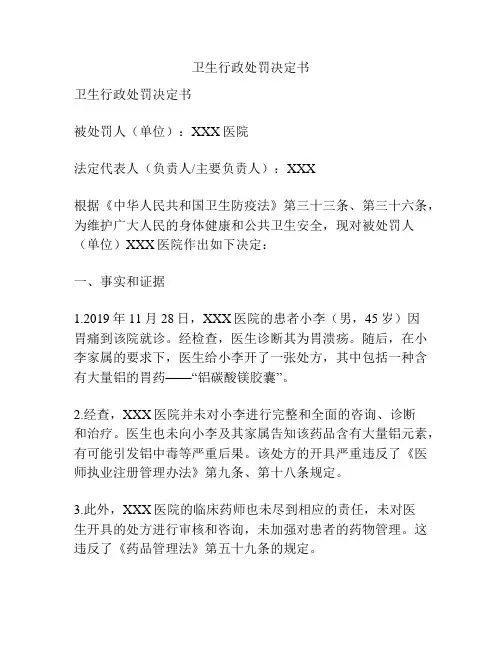 卫生行政处罚决定书