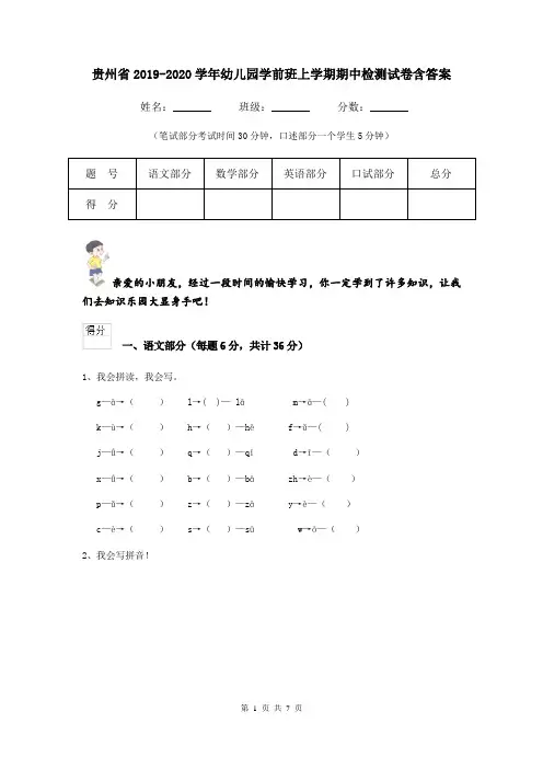 贵州省2019-2020学年幼儿园学前班上学期期中检测试卷含答案
