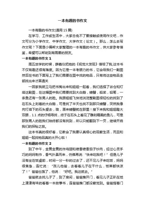 一本有趣的书作文（通用15篇）