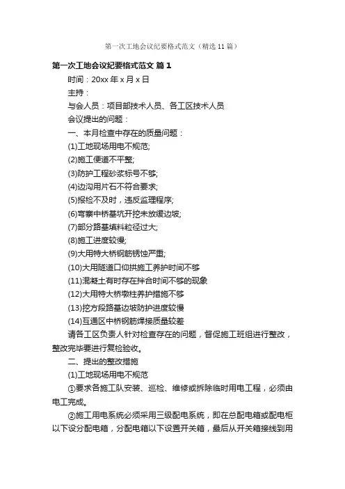 第一次工地会议纪要格式范文（精选11篇）