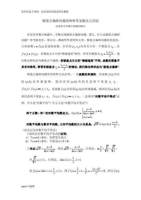 极值点偏移问题的两种常见解法之比较演示教学