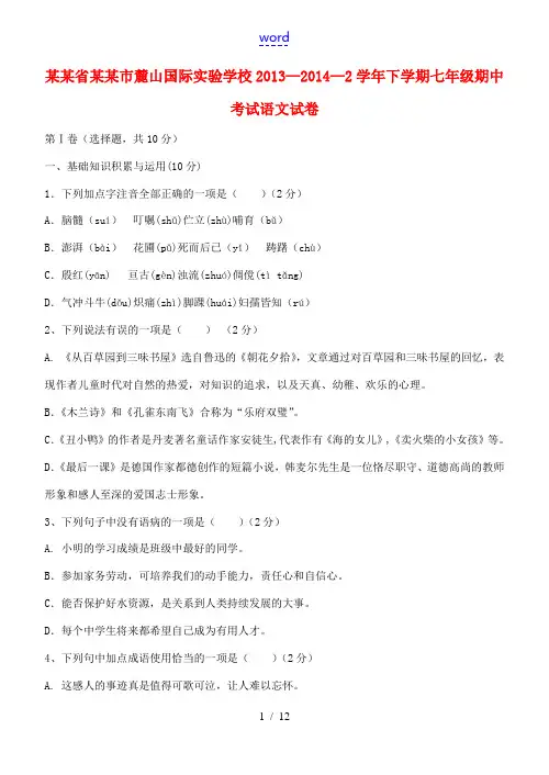 湖南省长沙市麓山国际实验学校2013—2014—2学年七年级语文下学期期中试题