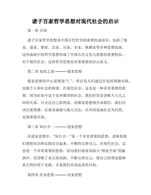 诸子百家哲学思想对现代社会的启示