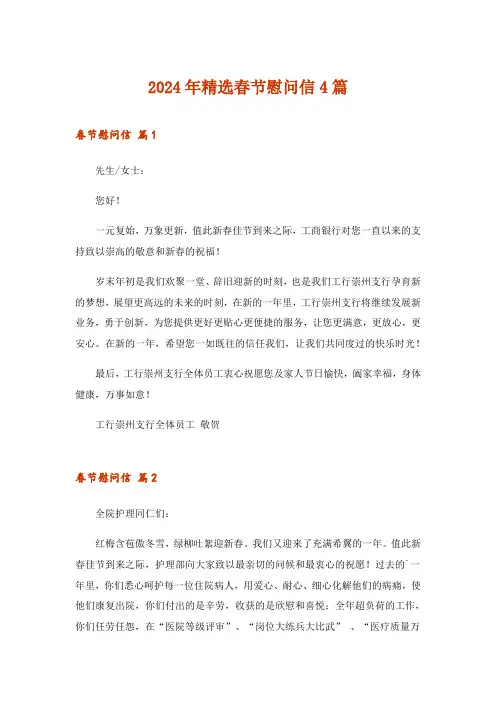 2024年精选春节慰问信4篇_2