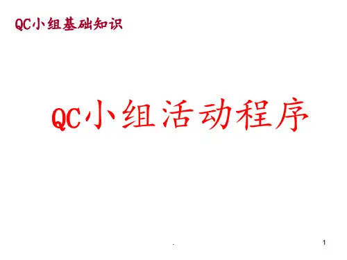 QC小组基础知识PPT课件