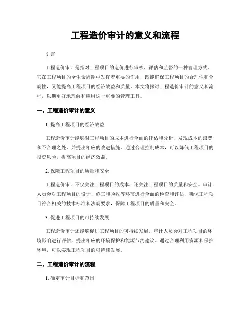 工程造价审计的意义和流程