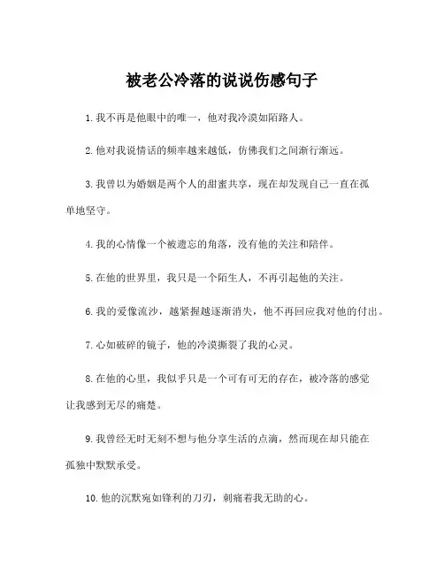 被老公冷落的说说伤感句子