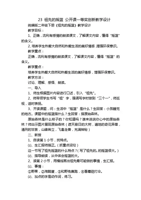 23 祖先的摇篮 公开课一等奖创新教学设计