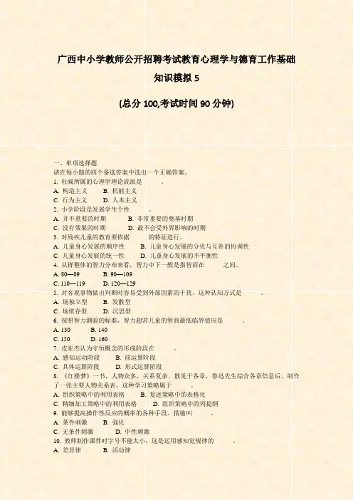 广西中小学教师公开招聘考试教育心理学与德育工作基础知识模拟5_真题-无答案