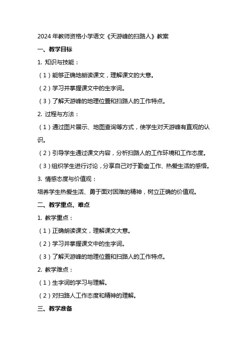 2024年教师资格小学语文：《天游峰的扫路人》教案