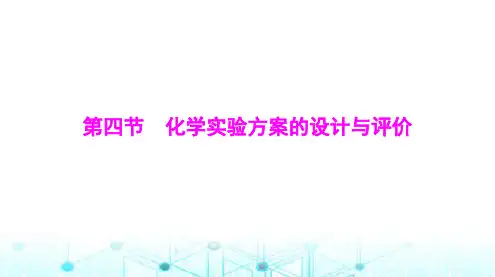 高考化学一轮复习第十章第四节化学实验方案的设计与评价课件