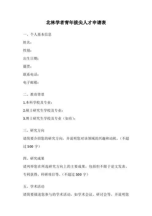北林学者青年拔尖人才申请表
