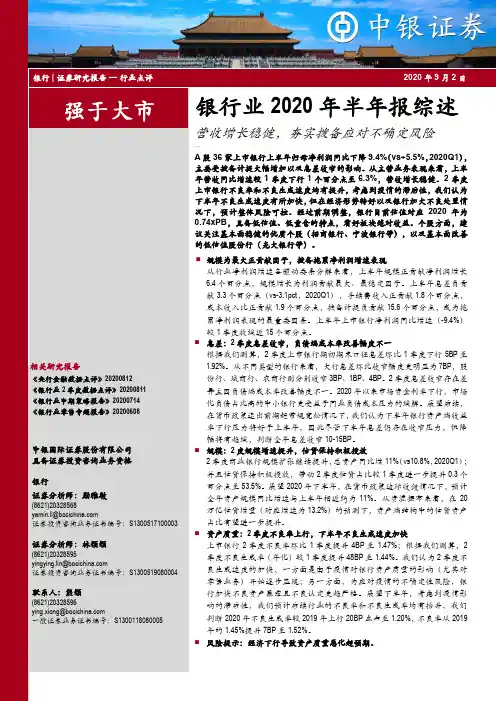 银行业2020年半年报综述：营收增长稳健，夯实拨备应对不确定风险