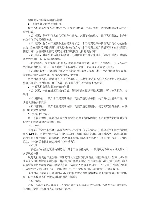 劲鹰无人机航模基础知识简介