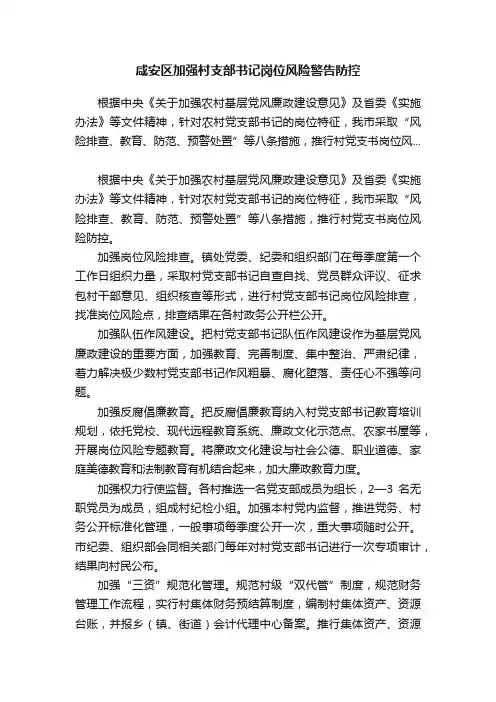 咸安区加强村支部书记岗位风险警告防控