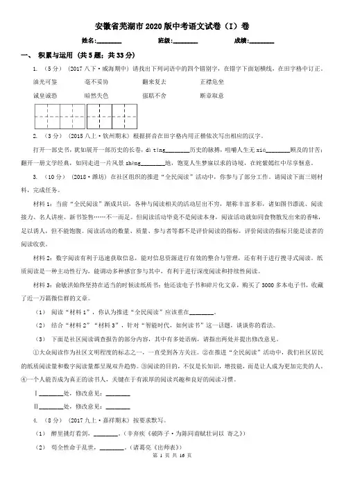 安徽省芜湖市2020版中考语文试卷(I)卷
