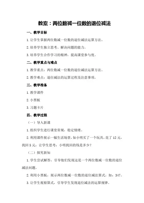 教案：两位数减一位数的退位减法