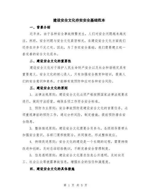 建设安全文化夯实安全基础范本（2篇）