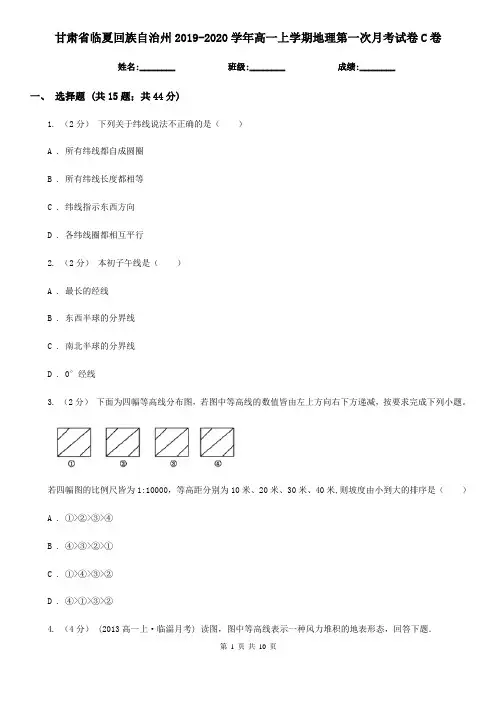 甘肃省临夏回族自治州2019-2020学年高一上学期地理第一次月考试卷C卷