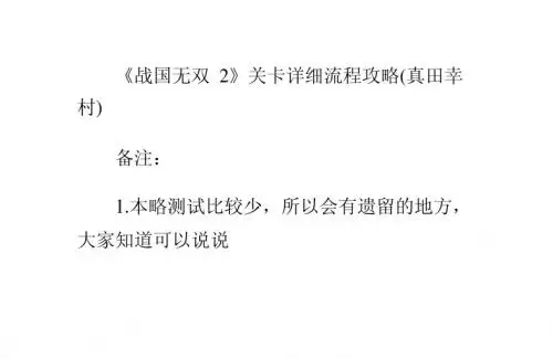 《战国无双2》关卡详细流程攻略(真田幸村)