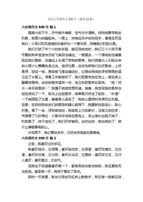 有关六年级作文500字（通用25篇）