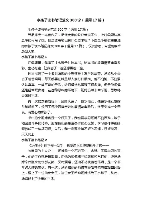 水孩子读书笔记范文300字（通用17篇）