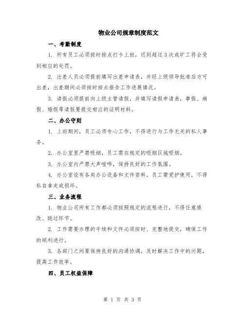 物业公司规章制度范文